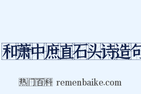 和萧中庶直石头诗造句是什么意思的图片
